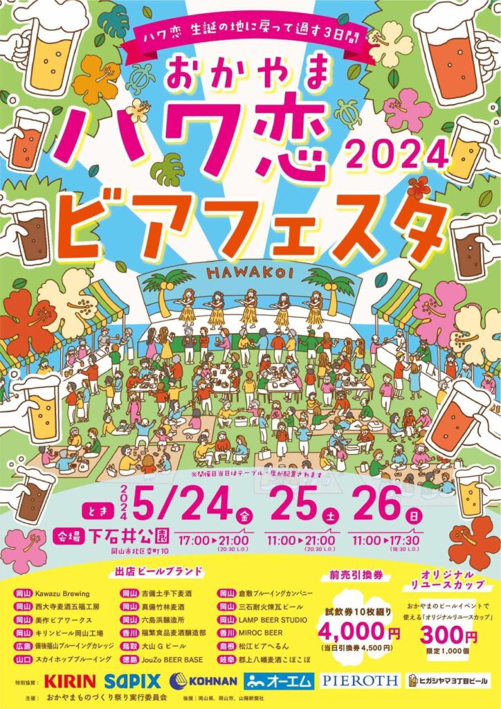 งาน Okayama Hawakoi Beer Festa 2024