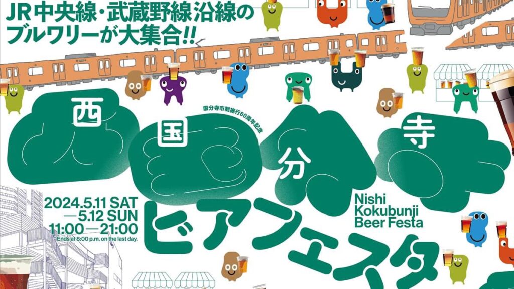 งาน Nishi Kokubunji Beer Festa